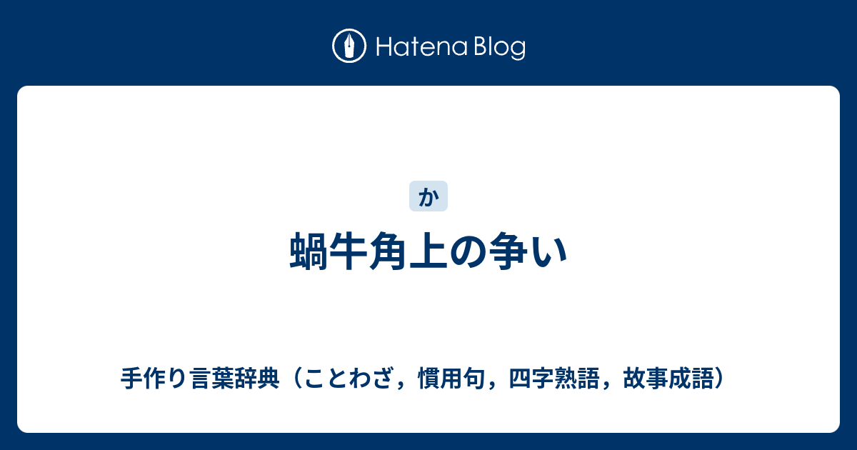 蝸牛角上の争い 手作り言葉辞典 ことわざ 慣用句 四字熟語 故事成語