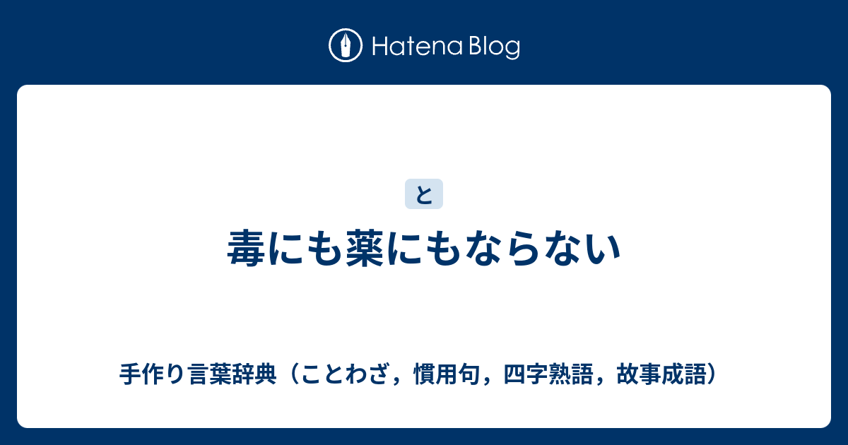 毒にも薬にもならない 手作り言葉辞典 ことわざ 慣用句 四字熟語 故事成語