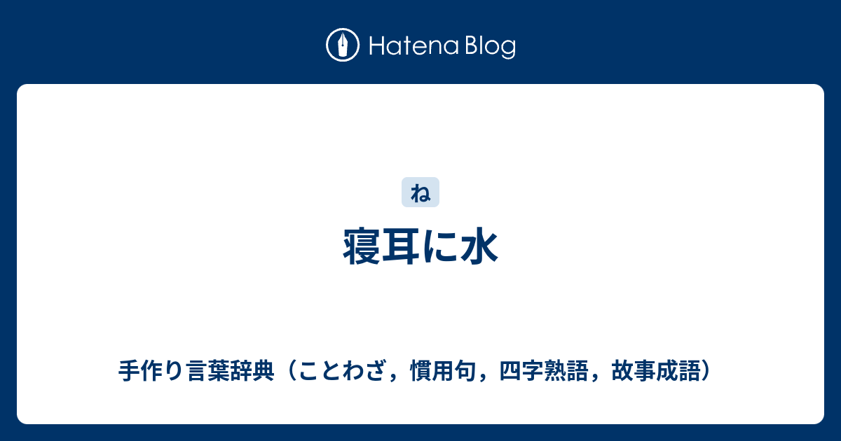 寝耳に水 手作り言葉辞典 ことわざ 慣用句 四字熟語 故事成語