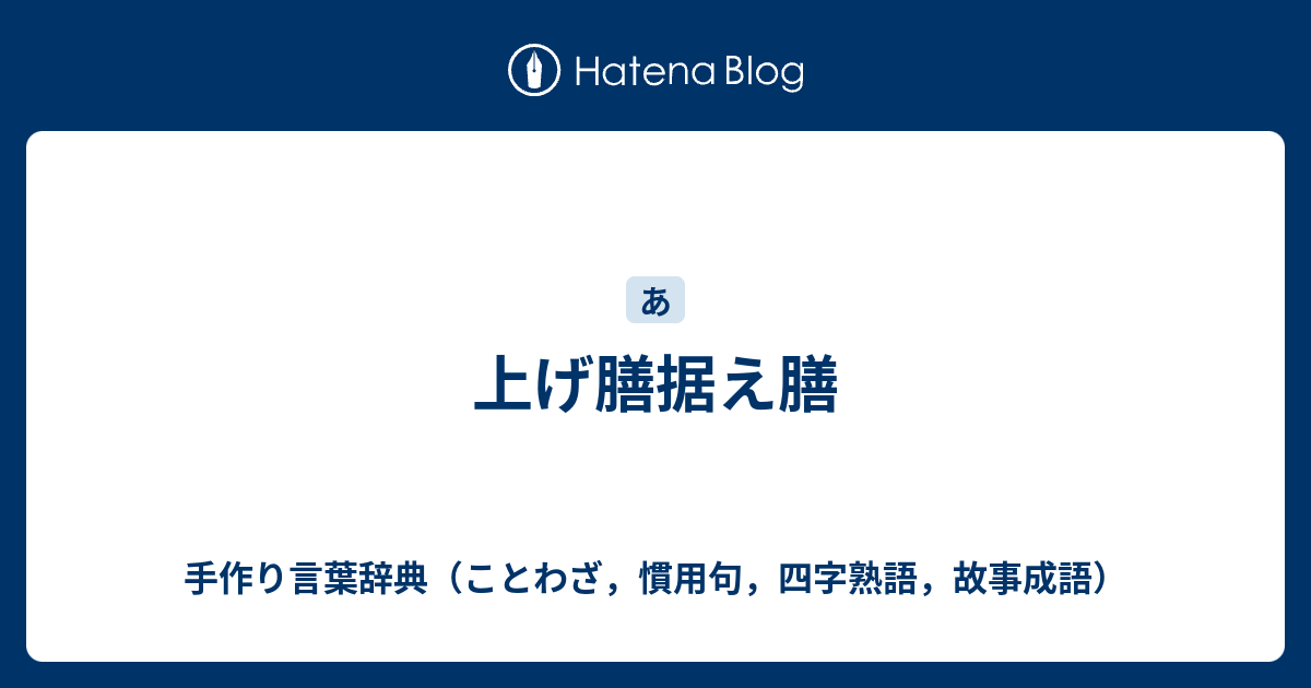 上げ膳据え膳 手作り言葉辞典 ことわざ 慣用句 四字熟語 故事成語