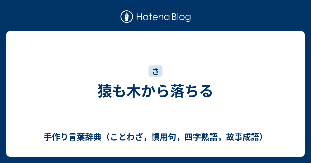 猿も木から落ちる 手作り言葉辞典 ことわざ 慣用句 四字熟語 故事成語