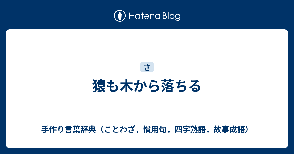 猿も木から落ちる - 手作り言葉辞典（ことわざ，慣用句，四字熟語，故事成語）