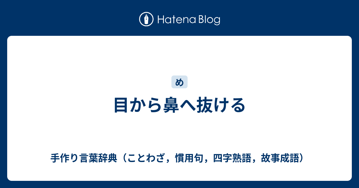 目から鼻へ抜ける 手作り言葉辞典 ことわざ 慣用句 四字熟語 故事成語