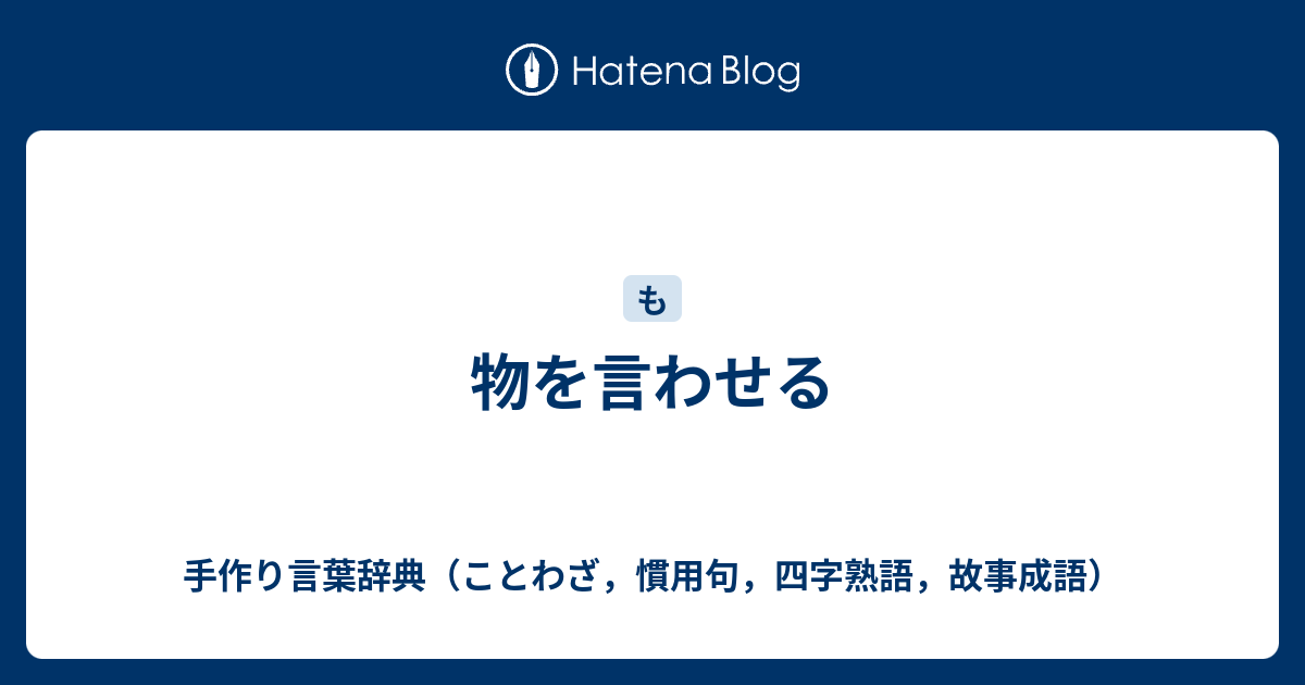 物を言わせる 手作り言葉辞典 ことわざ 慣用句 四字熟語 故事成語