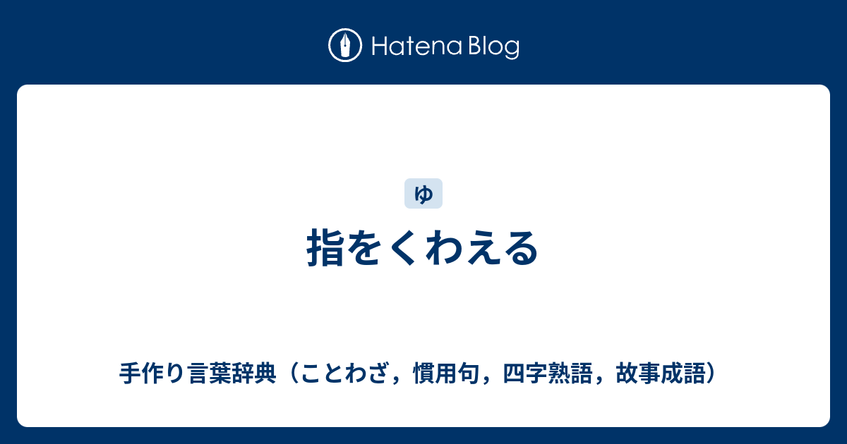 指をくわえる 手作り言葉辞典 ことわざ 慣用句 四字熟語 故事成語