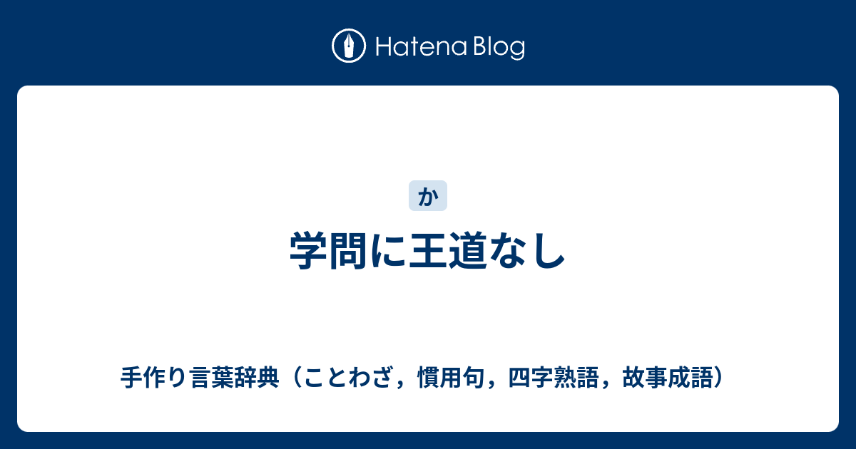 学問に王道なし 手作り言葉辞典 ことわざ 慣用句 四字熟語 故事成語