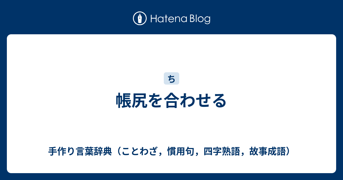 帳尻を合わせる 手作り言葉辞典 ことわざ 慣用句 四字熟語 故事成語