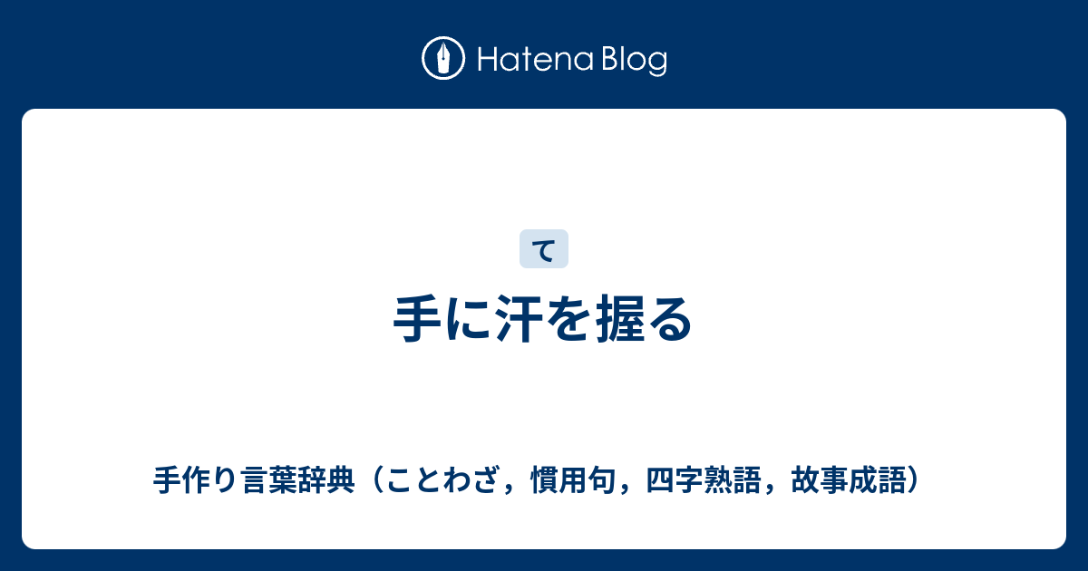 応援の言葉 四字熟語