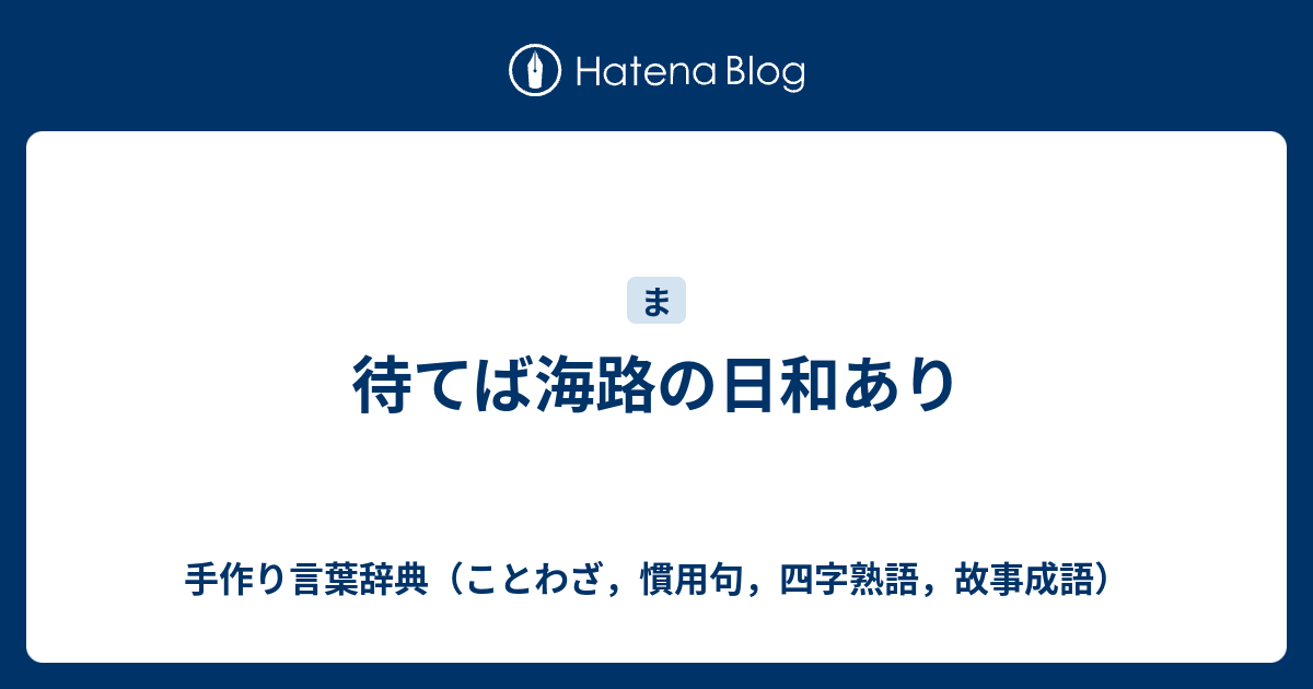 ことわざ 意味 待てば海路の日和あり