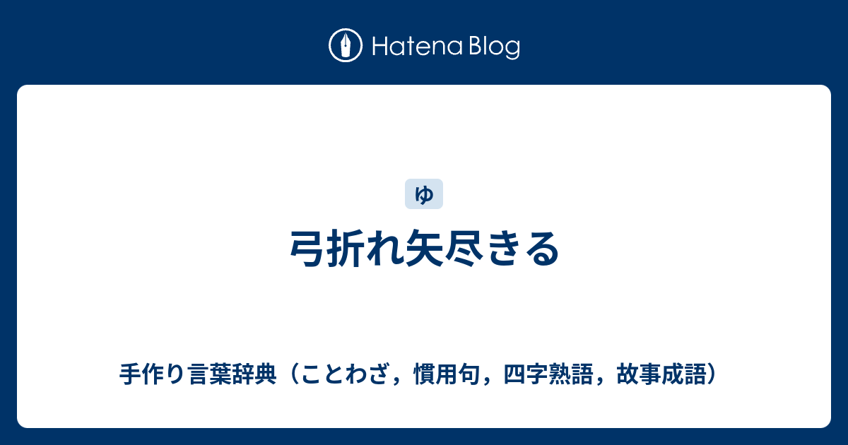 弓折れ矢尽きる 手作り言葉辞典 ことわざ 慣用句 四字熟語 故事成語