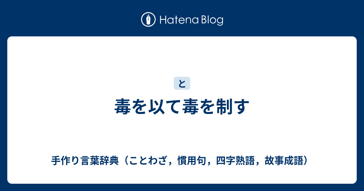 毒を以て毒を制す 手作り言葉辞典 ことわざ 慣用句 四字熟語 故事成語