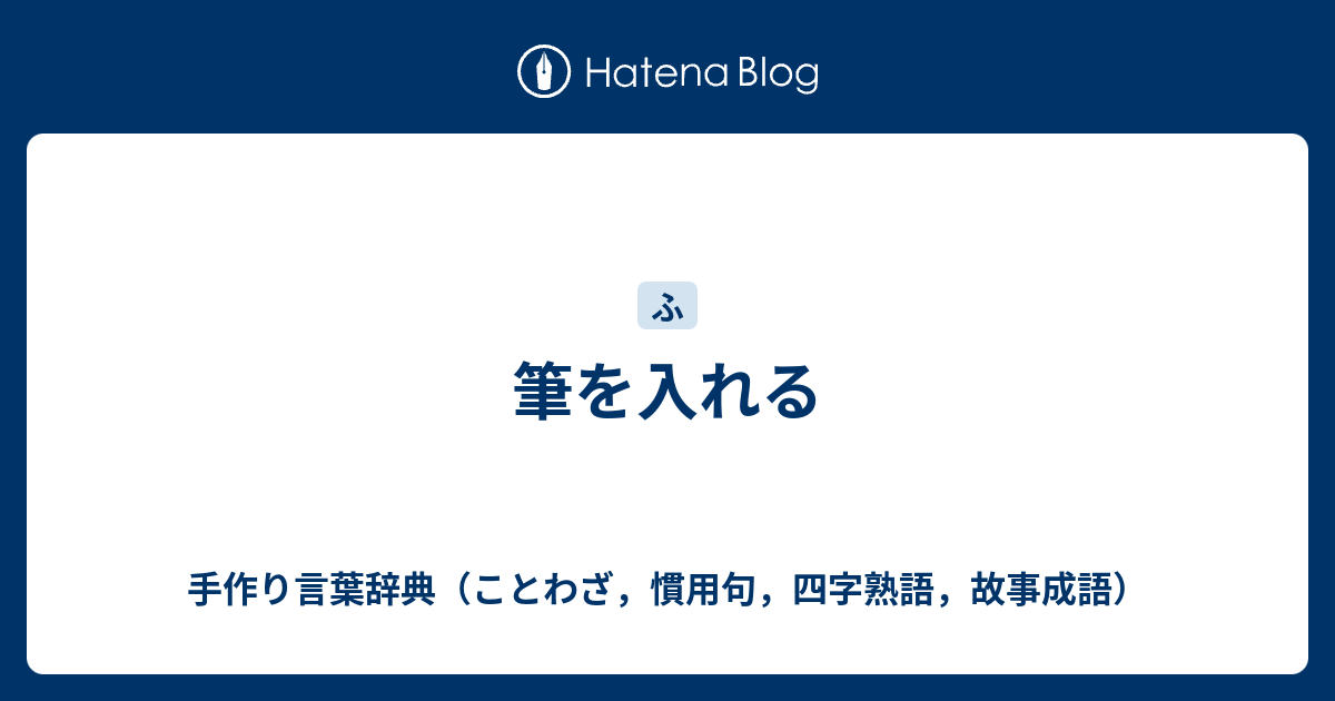 筆を入れる 手作り言葉辞典 ことわざ 慣用句 四字熟語 故事成語