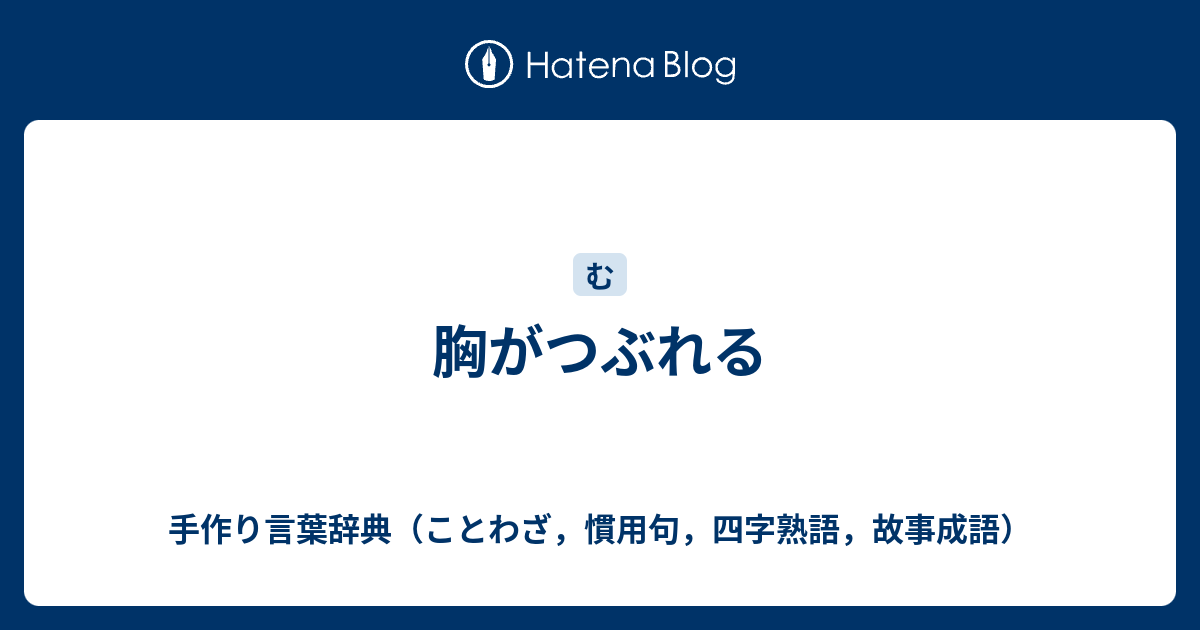 胸がつぶれる 手作り言葉辞典 ことわざ 慣用句 四字熟語 故事成語