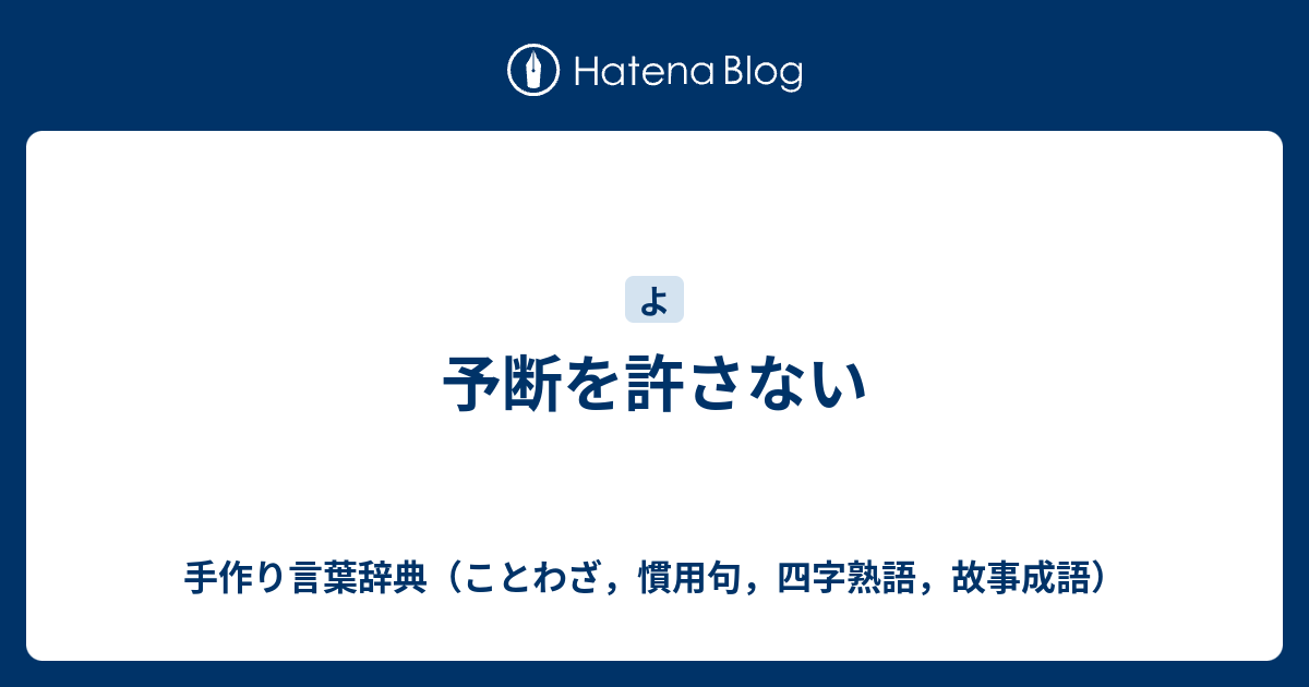 は 予断 と 許さ を ない