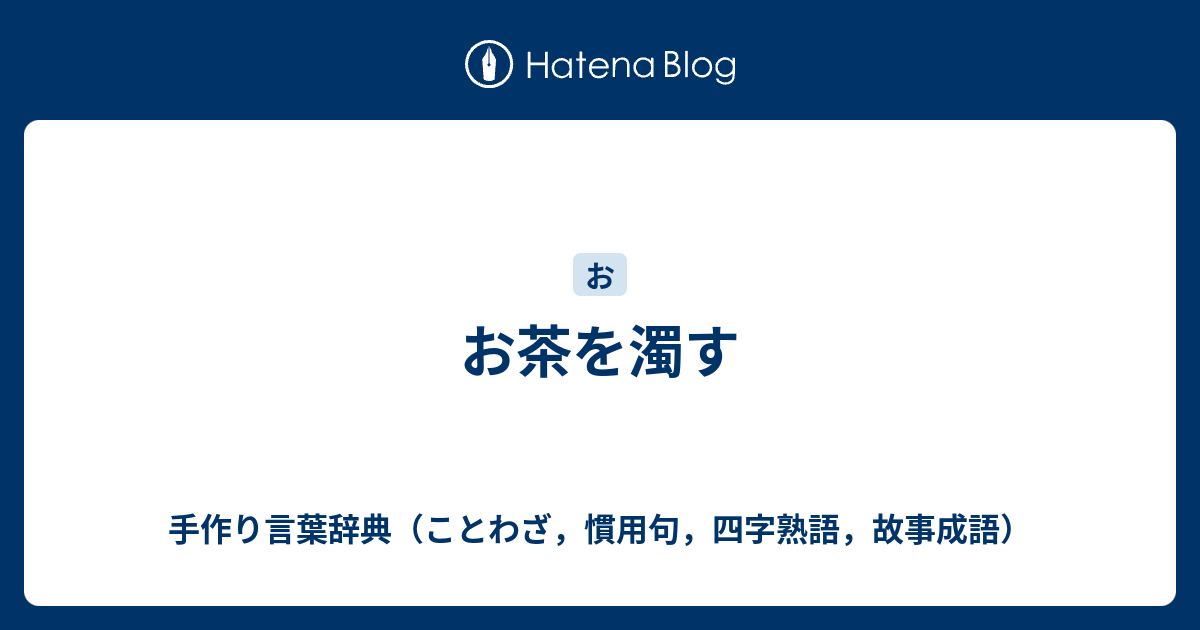 お茶を濁す 手作り言葉辞典 ことわざ 慣用句 四字熟語 故事成語