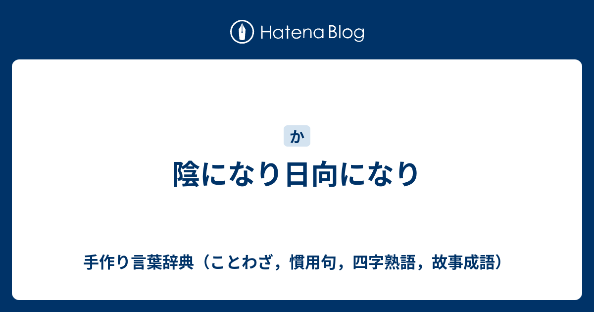 陰になり日向になり 手作り言葉辞典 ことわざ 慣用句 四字熟語 故事成語