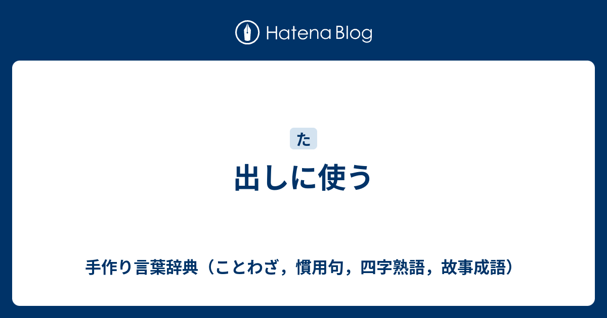 出しに使う 手作り言葉辞典 ことわざ 慣用句 四字熟語 故事成語