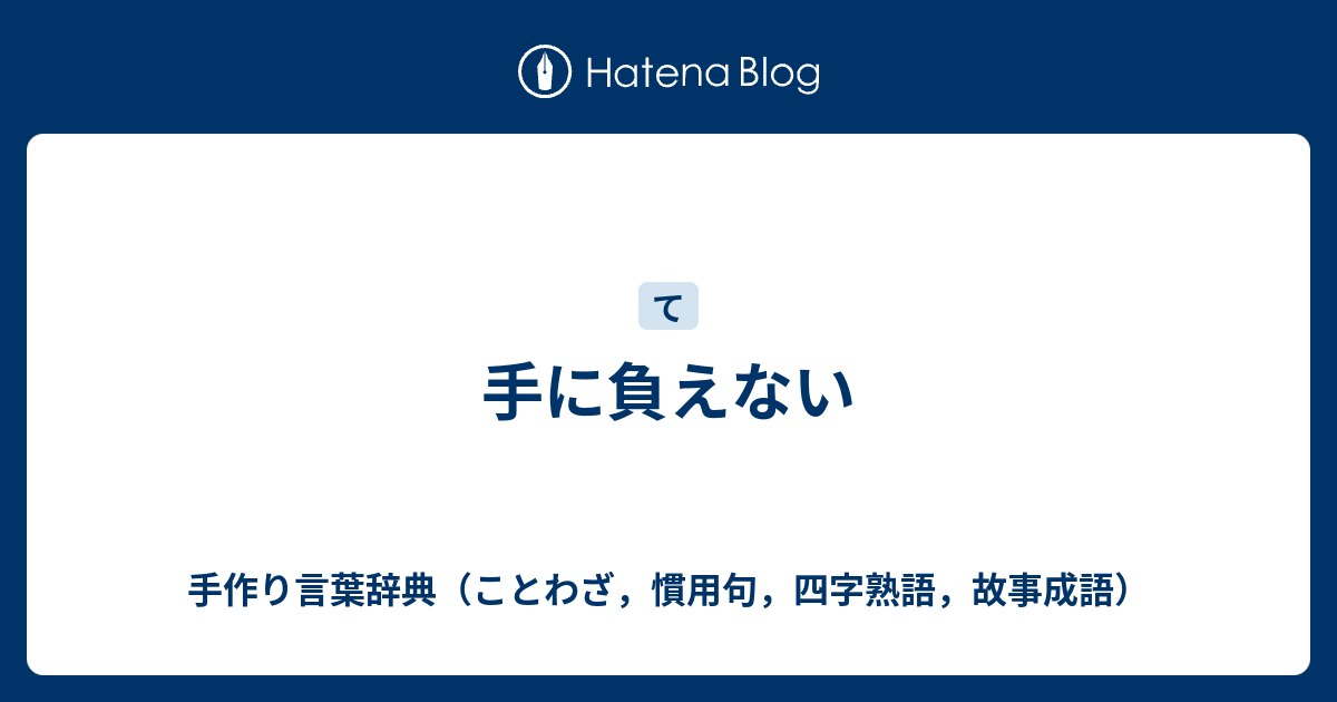 Top Five 手が空く 慣用句