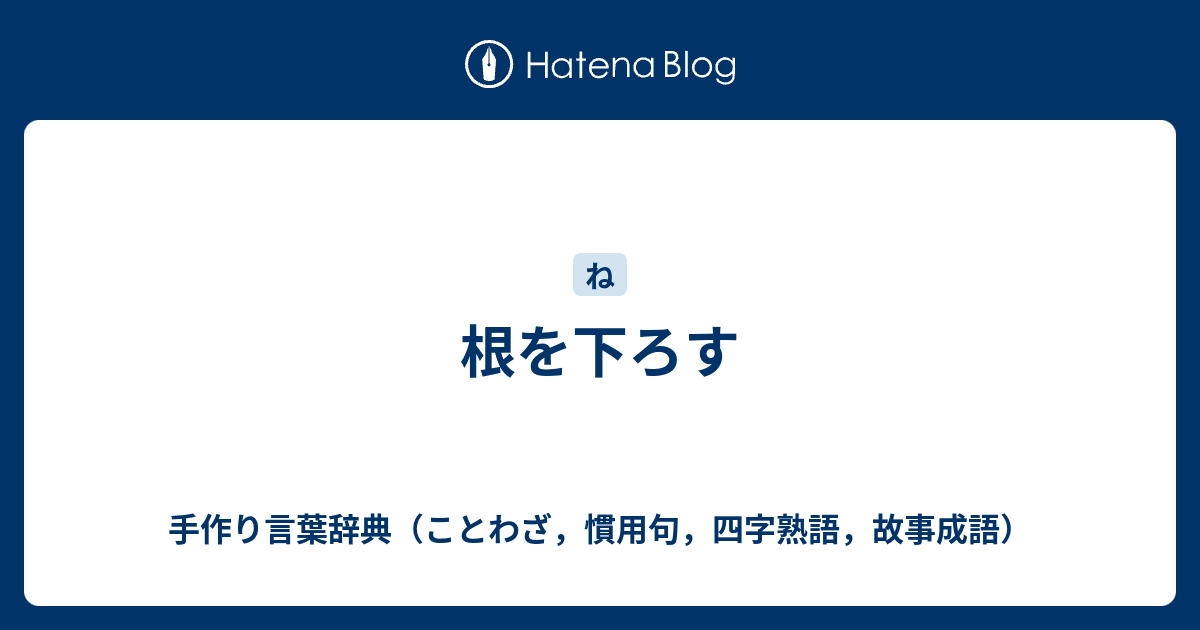 根を下ろす 手作り言葉辞典 ことわざ 慣用句 四字熟語 故事成語