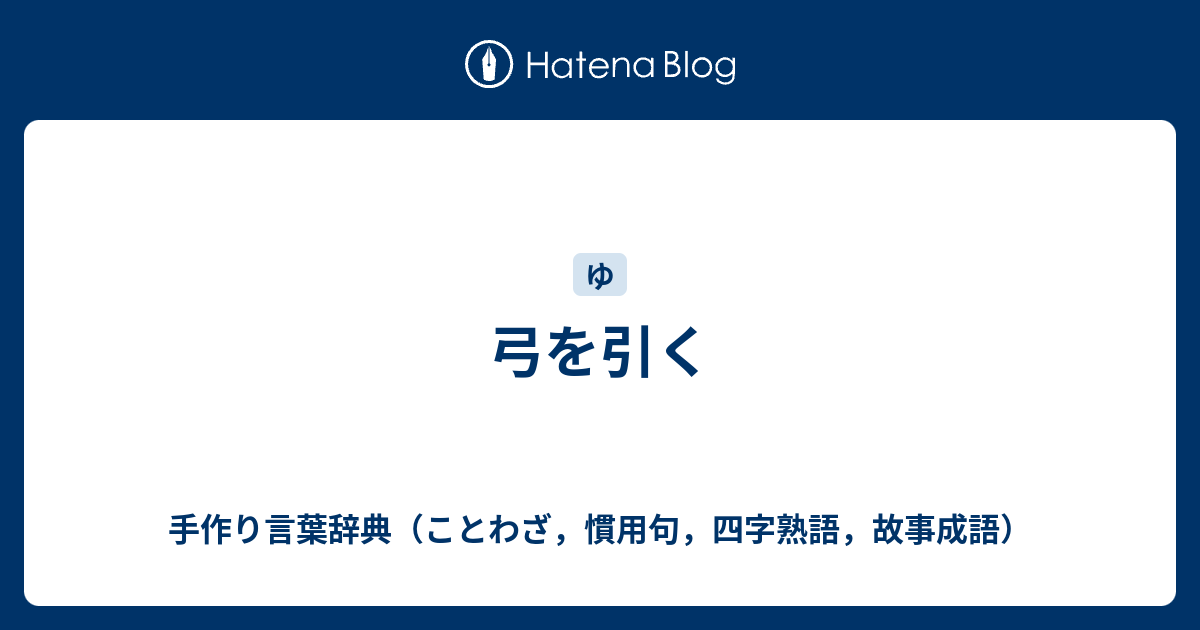 弓を引く 手作り言葉辞典 ことわざ 慣用句 四字熟語 故事成語