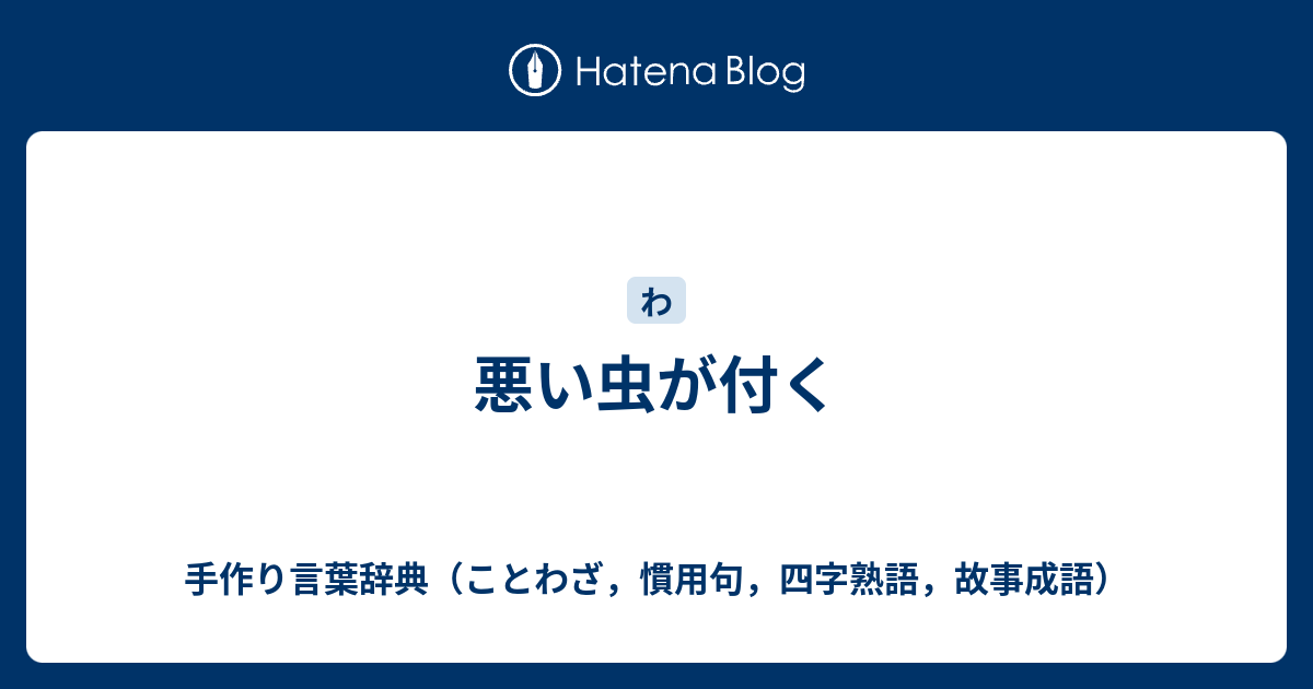 悪い虫が付く 手作り言葉辞典 ことわざ 慣用句 四字熟語 故事成語