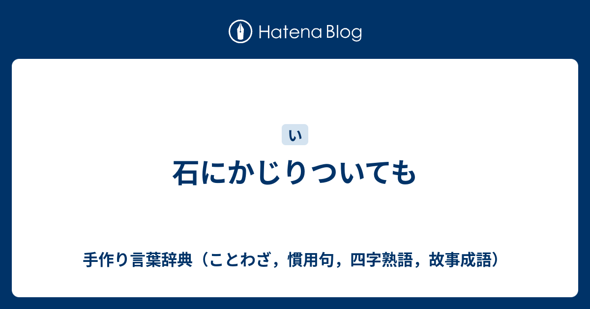 石にかじりついても 手作り言葉辞典 ことわざ 慣用句 四字熟語 故事成語