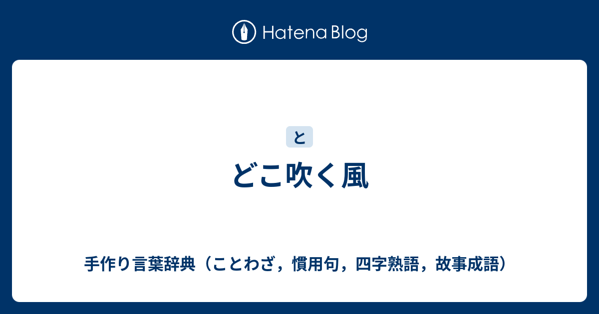 どこ吹く風 手作り言葉辞典 ことわざ 慣用句 四字熟語 故事成語