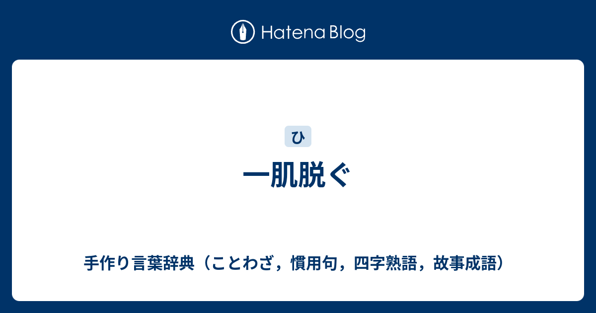一肌脱ぐ 手作り言葉辞典 ことわざ 慣用句 四字熟語 故事成語