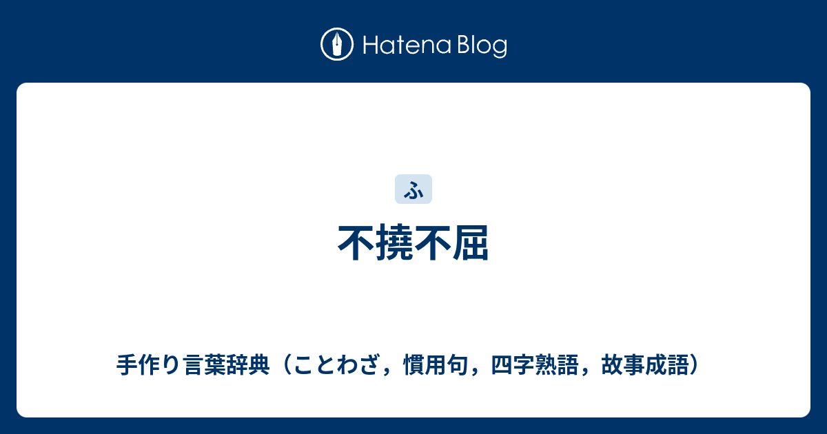 不屈の精神四字熟語
