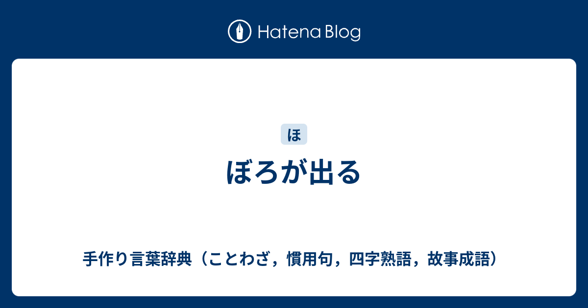 ぼろが出る 手作り言葉辞典 ことわざ 慣用句 四字熟語 故事成語