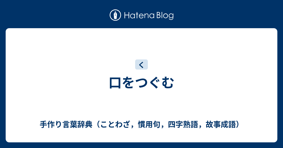 口をつぐむ 手作り言葉辞典 ことわざ 慣用句 四字熟語 故事成語