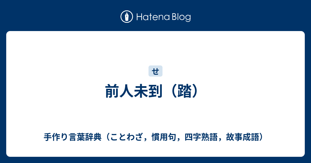 前人未到 踏 手作り言葉辞典 ことわざ 慣用句 四字熟語 故事成語
