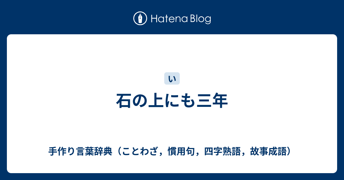 石の上にも三年 手作り言葉辞典 ことわざ 慣用句 四字熟語 故事成語