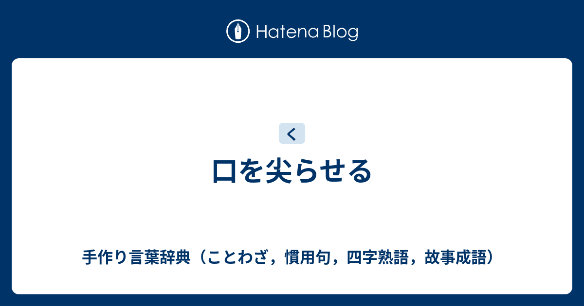 口を尖らせる 手作り言葉辞典 ことわざ 慣用句 四字熟語 故事成語