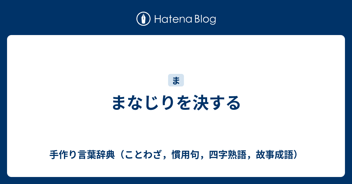 まなじりを決する 手作り言葉辞典 ことわざ 慣用句 四字熟語 故事成語