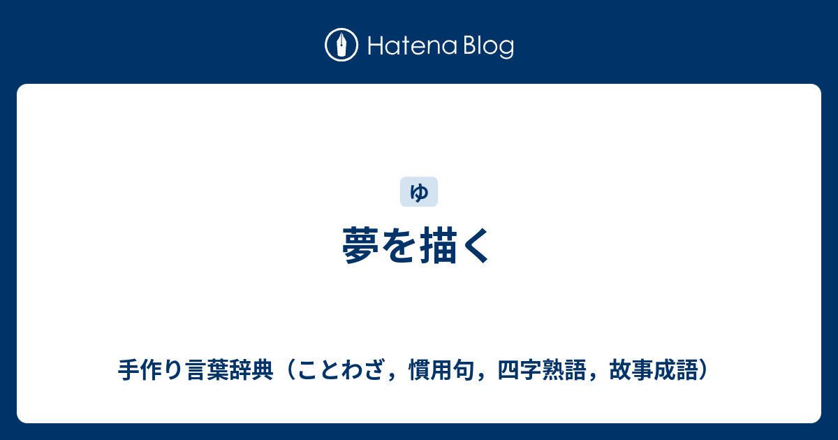 夢を描く 手作り言葉辞典 ことわざ 慣用句 四字熟語 故事成語