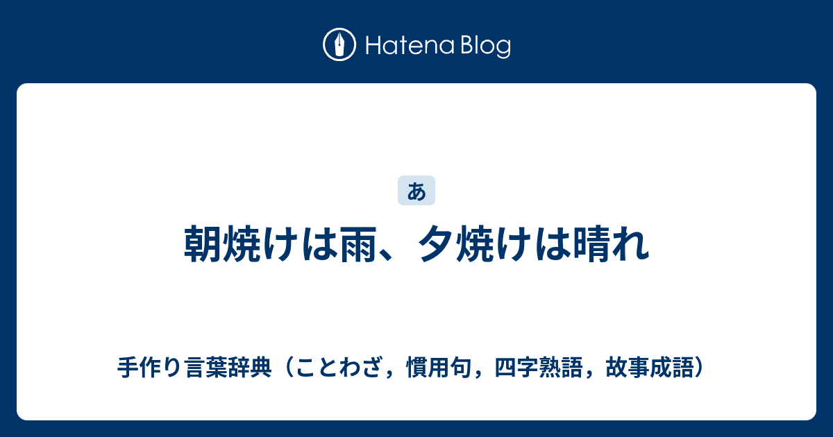 朝焼けは雨 夕焼けは晴れ 手作り言葉辞典 ことわざ 慣用句 四字熟語 故事成語