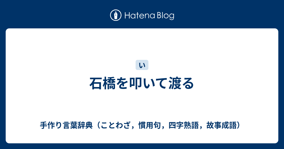 石橋を叩いて渡る 手作り言葉辞典 ことわざ 慣用句 四字熟語 故事成語