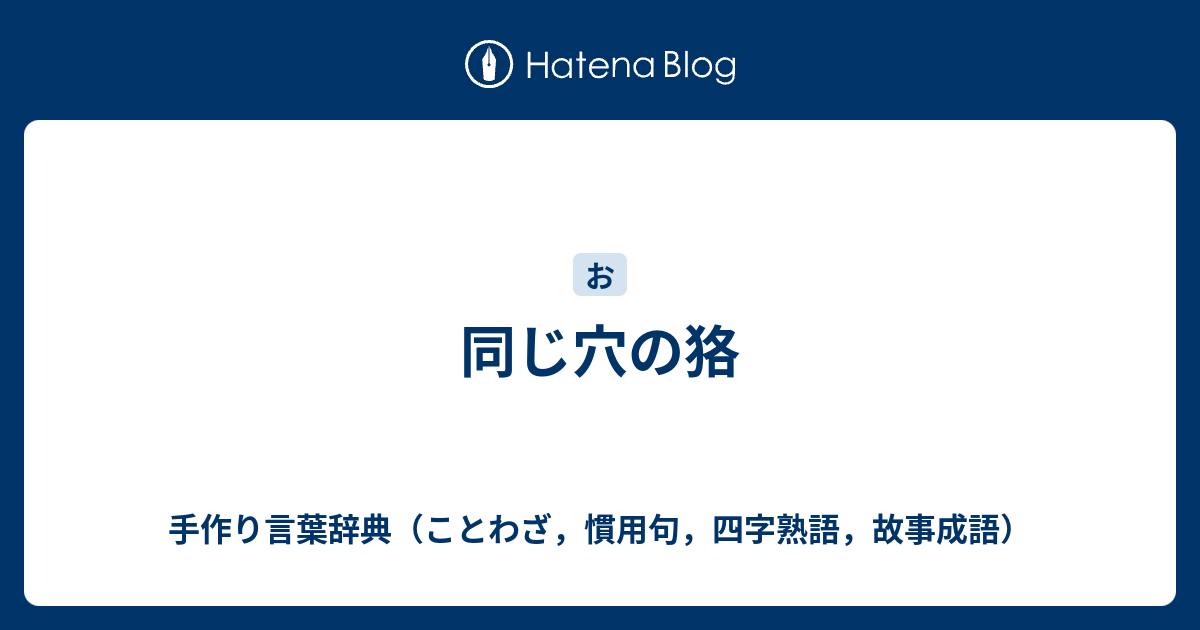 同じ穴の狢 手作り言葉辞典 ことわざ 慣用句 四字熟語 故事成語