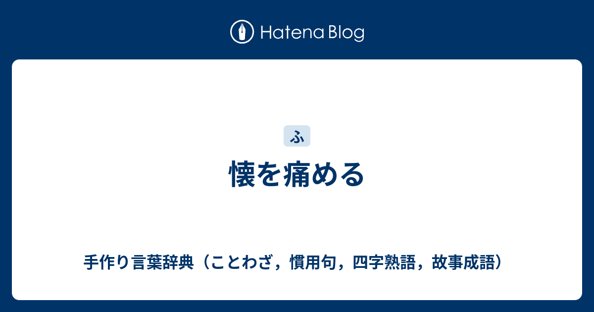 懐を痛める 手作り言葉辞典 ことわざ 慣用句 四字熟語 故事成語
