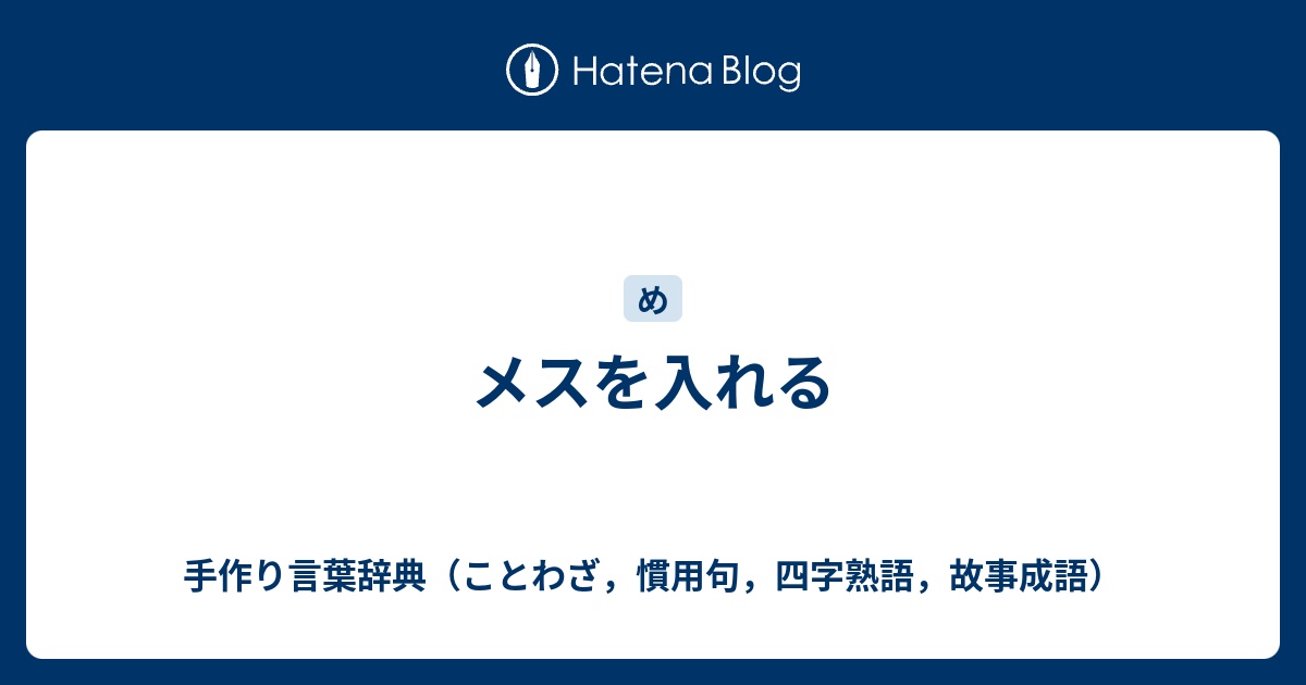 メスを入れる 手作り言葉辞典 ことわざ 慣用句 四字熟語 故事成語