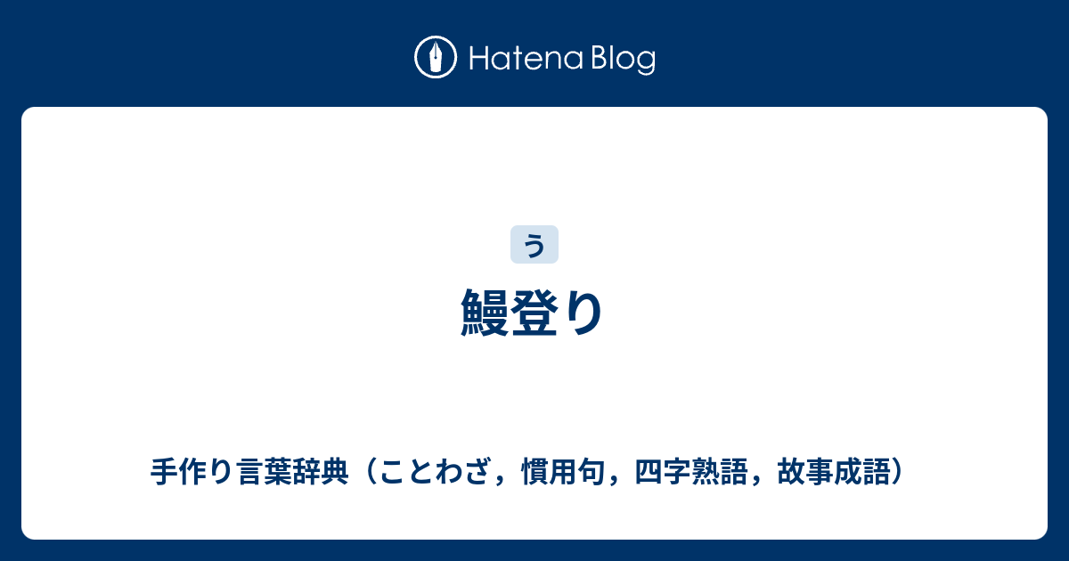 鰻登り 手作り言葉辞典 ことわざ 慣用句 四字熟語 故事成語