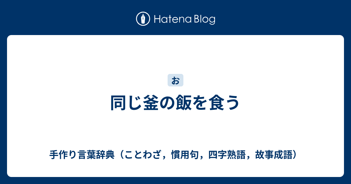 同じ釜の飯を食う 手作り言葉辞典 ことわざ 慣用句 四字熟語 故事成語