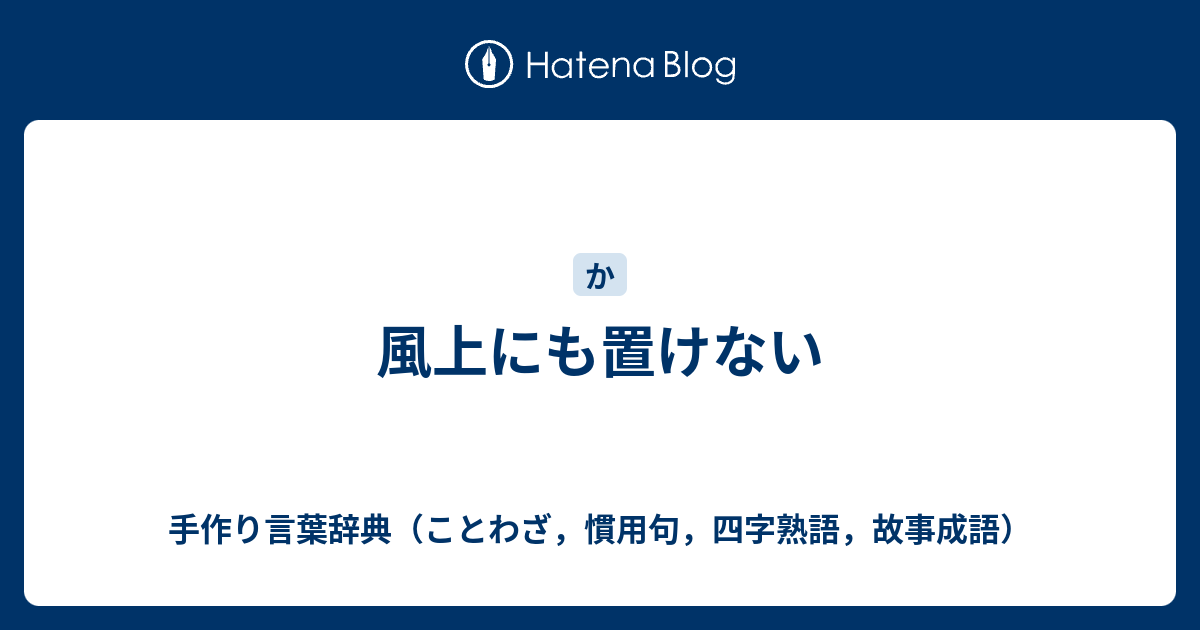 風上にも置けない 手作り言葉辞典 ことわざ 慣用句 四字熟語 故事成語