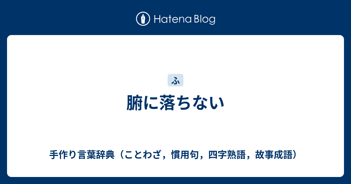 腑に落ちない 手作り言葉辞典 ことわざ 慣用句 四字熟語 故事成語