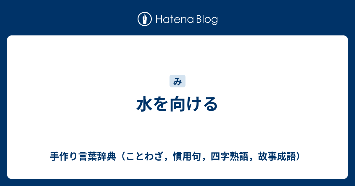 水を向ける 手作り言葉辞典 ことわざ 慣用句 四字熟語 故事成語