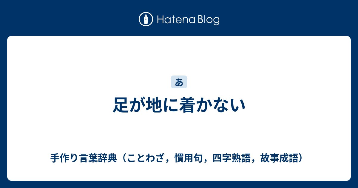 足が地に着かない 手作り言葉辞典 ことわざ 慣用句 四字熟語 故事成語