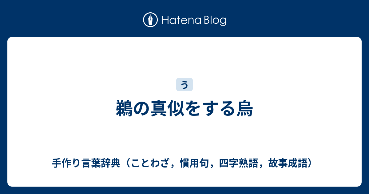 鵜の真似をする烏 手作り言葉辞典 ことわざ 慣用句 四字熟語 故事成語