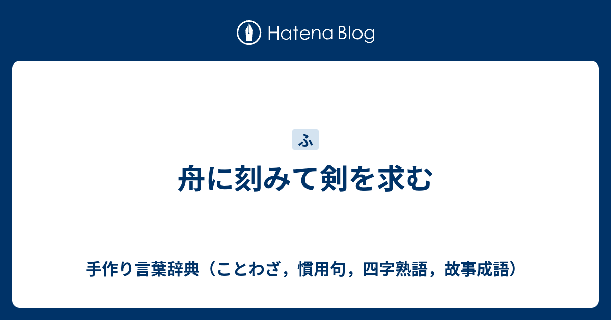 舟に刻みて剣を求む 手作り言葉辞典 ことわざ 慣用句 四字熟語 故事成語