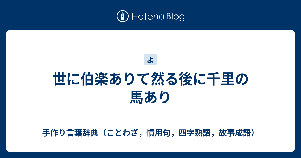 世に伯楽ありて然る後に千里の馬あり 手作り言葉辞典 ことわざ 慣用句 四字熟語 故事成語